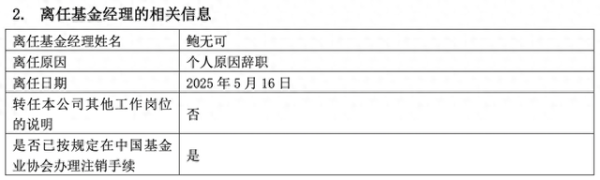 靠谱的前十大配资炒股公司 “先增聘再离任”又添一例，景顺长城基金经理鲍无可官宣辞职
