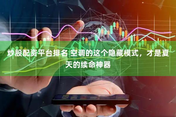 炒股配资平台排名 空调的这个隐藏模式，才是夏天的续命神器